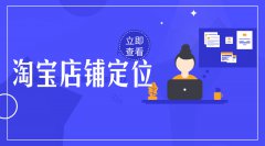 淘宝卖家该如何做好店铺定位，打造高流量店铺
