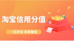 提升淘宝信用分值，店铺流量转化分分钟暴涨！